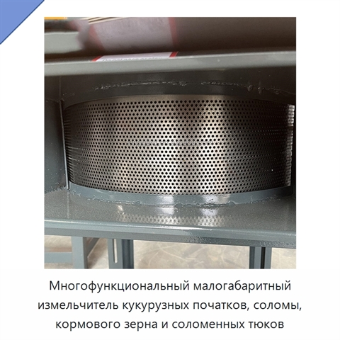 Многофункциональный малогабаритный измельчитель кукурузных початков, соломы, кормового зерна и соломенных тюков