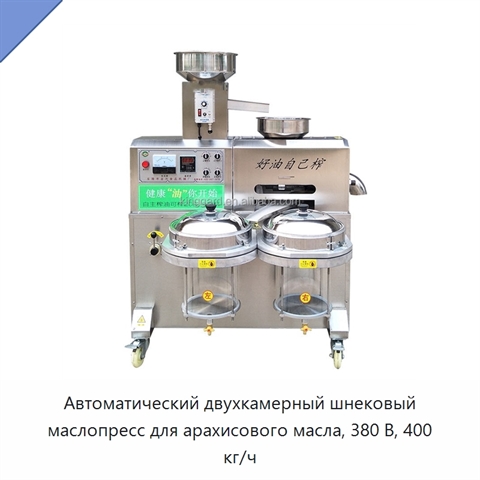 Автоматический двухкамерный шнековый маслопресс для арахисового масла, 380 В, 400 кг/ч