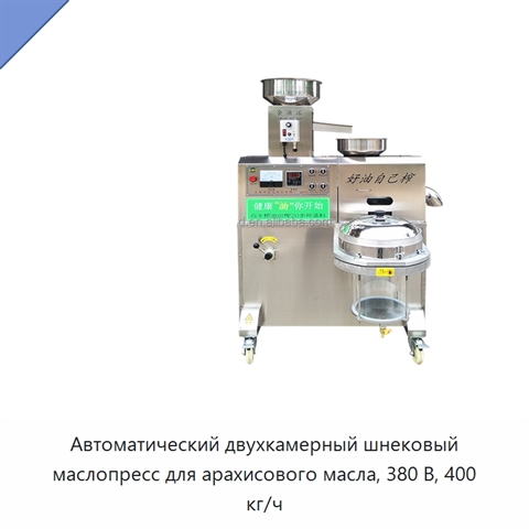 Автоматический двухкамерный шнековый маслопресс для арахисового масла, 380 В, 400 кг/ч