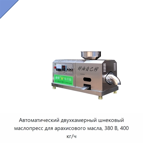 Автоматический двухкамерный шнековый маслопресс для арахисового масла, 380 В, 400 кг/ч