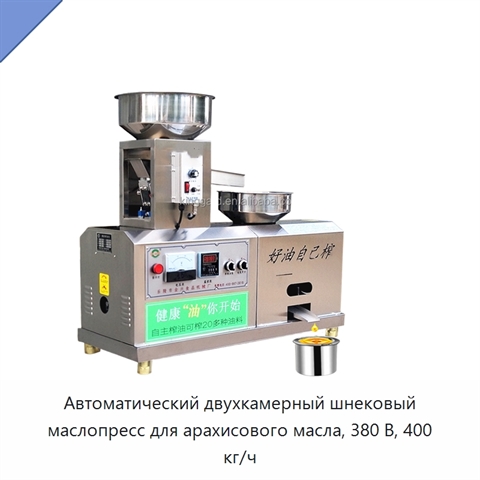 Автоматический двухкамерный шнековый маслопресс для арахисового масла, 380 В, 400 кг/ч