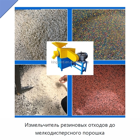 Измельчитель резиновых отходов до мелкодисперсного порошка