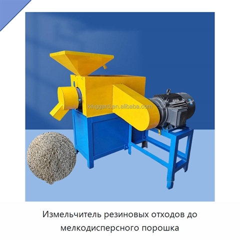 Измельчитель резиновых отходов до мелкодисперсного порошка