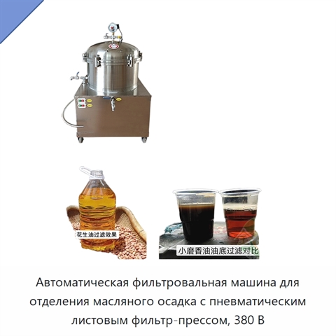 Автоматическая фильтровальная машина для отделения масляного осадка с пневматическим листовым фильтр-прессом, 380 В