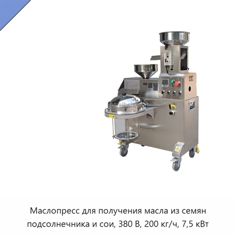 Маслопресс для получения масла из семян подсолнечника и сои, 380 В, 200 кг/ч, 7,5 кВт