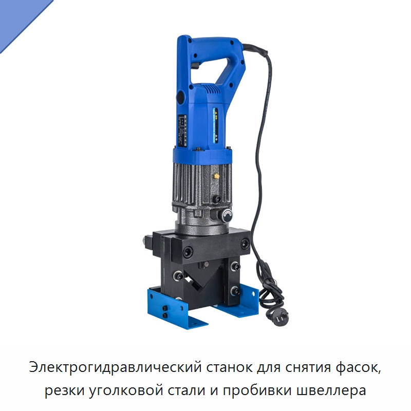 Электрогидравлический станок для снятия фасок, резки уголковой стали и пробивки швеллера — Специальный гидравлический инструмент