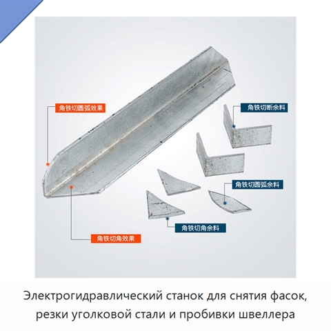 Электрогидравлический станок для снятия фасок, резки уголковой стали и пробивки швеллера