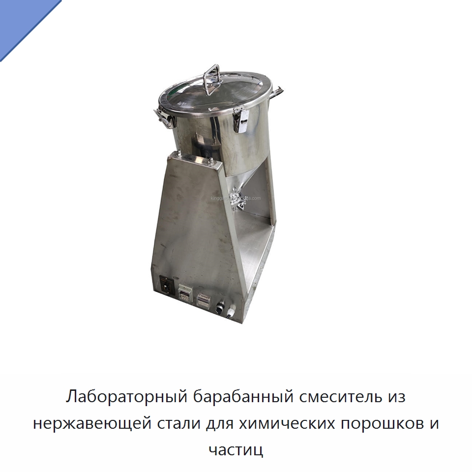 Лабораторный барабанный смеситель из нержавеющей стали для химических порошков и частиц