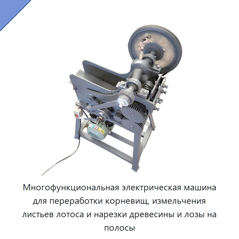 Многофункциональная электрическая машина для переработки корневищ, измельчения листьев лотоса и нарезки древесины и лозы на полосы — Специальные машины и промышленное оборудование