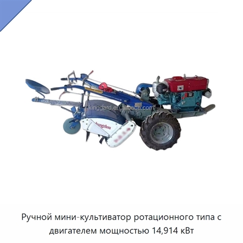 Ручной мини-культиватор ротационного типа с двигателем мощностью 14,914 кВт
