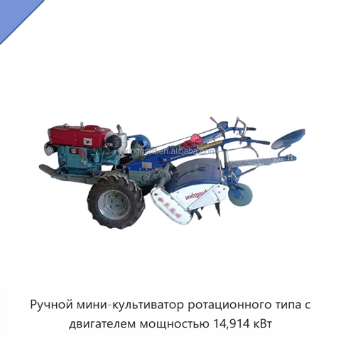 Ручной мини-культиватор ротационного типа с двигателем мощностью 14,914 кВт