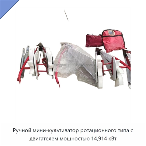 Ручной мини-культиватор ротационного типа с двигателем мощностью 14,914 кВт