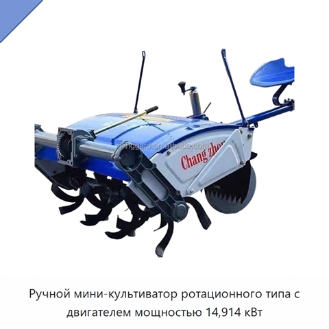 Ручной мини-культиватор ротационного типа с двигателем мощностью 14,914 кВт