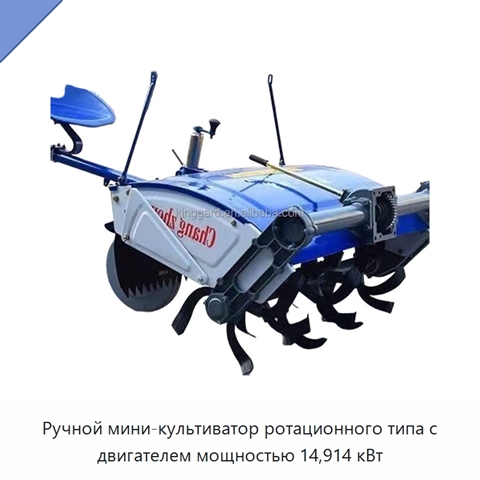 Ручной мини-культиватор ротационного типа с двигателем мощностью 14,914 кВт
