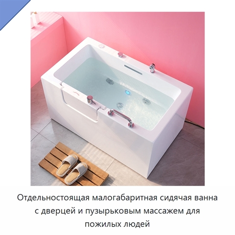 Отдельностоящая малогабаритная сидячая ванна с дверцей и пузырьковым массажем для пожилых людей