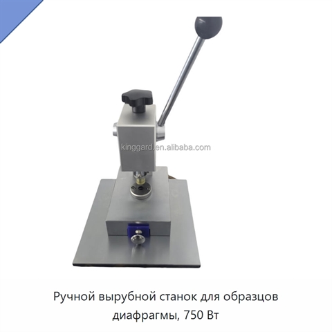 Ручной вырубной станок для образцов диафрагмы, 750 Вт