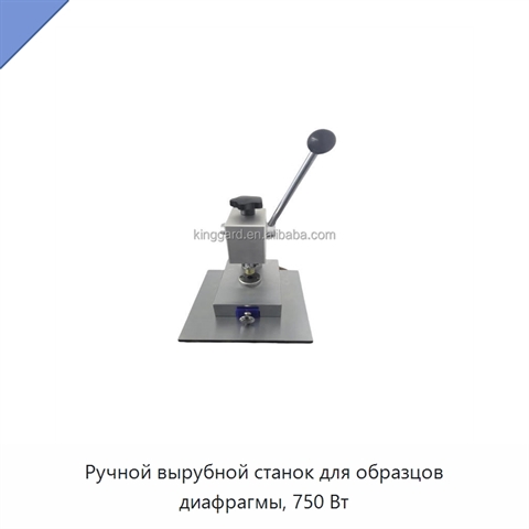 Ручной вырубной станок для образцов диафрагмы, 750 Вт