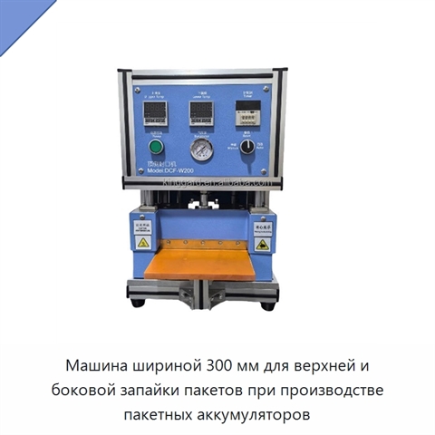 Машина шириной 300 мм для верхней и боковой запайки пакетов при производстве пакетных аккумуляторов
