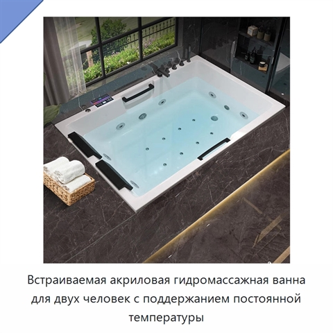 Встраиваемая акриловая гидромассажная ванна для двух человек с поддержанием постоянной температуры