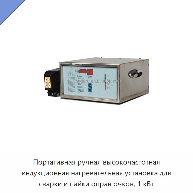 Портативная ручная высокочастотная индукционная нагревательная установка для сварки и пайки оправ очков, 1 кВт