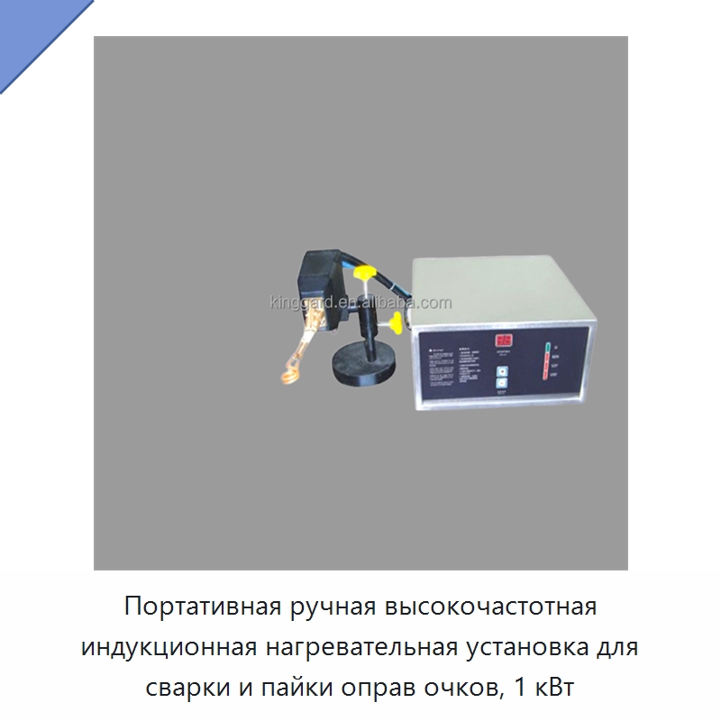 Портативная ручная высокочастотная индукционная нагревательная установка для сварки и пайки оправ очков, 1 кВт