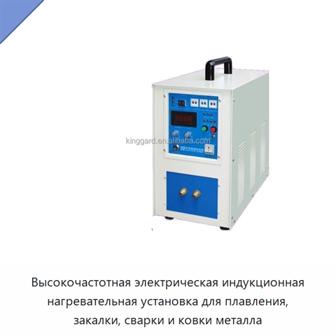 Высокочастотная электрическая индукционная нагревательная установка для плавления, закалки, сварки и ковки металла