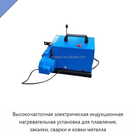 Высокочастотная электрическая индукционная нагревательная установка для плавления, закалки, сварки и ковки металла
