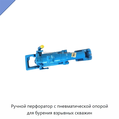 Ручной перфоратор с пневматической опорой для бурения взрывных скважин