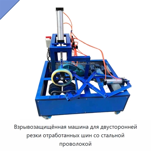 Взрывозащищённая машина для двусторонней резки отработанных шин со стальной проволокой