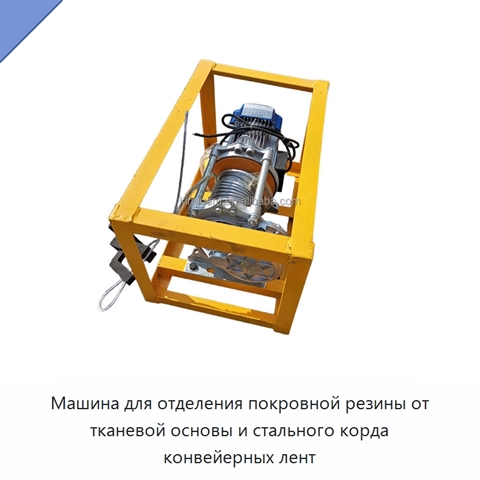 Машина для отделения покровной резины от тканевой основы и стального корда конвейерных лент