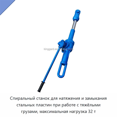 Спиральный станок для натяжения и замыкания стальных пластин при работе с тяжёлыми грузами, максимальная нагрузка 32 т