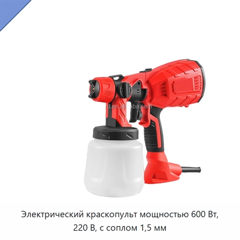 Электрический краскопульт мощностью 600 Вт, 220 В, с соплом 1,5 мм