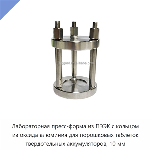 Лабораторная пресс-форма из ПЭЭК с кольцом из оксида алюминия для порошковых таблеток твердотельных аккумуляторов, 10 мм