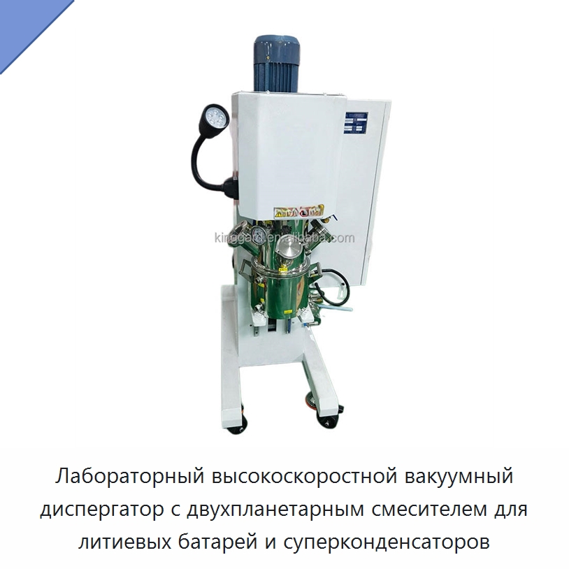 Лабораторный высокоскоростной вакуумный диспергатор с двухпланетарным смесителем для литиевых батарей и суперконденсаторов