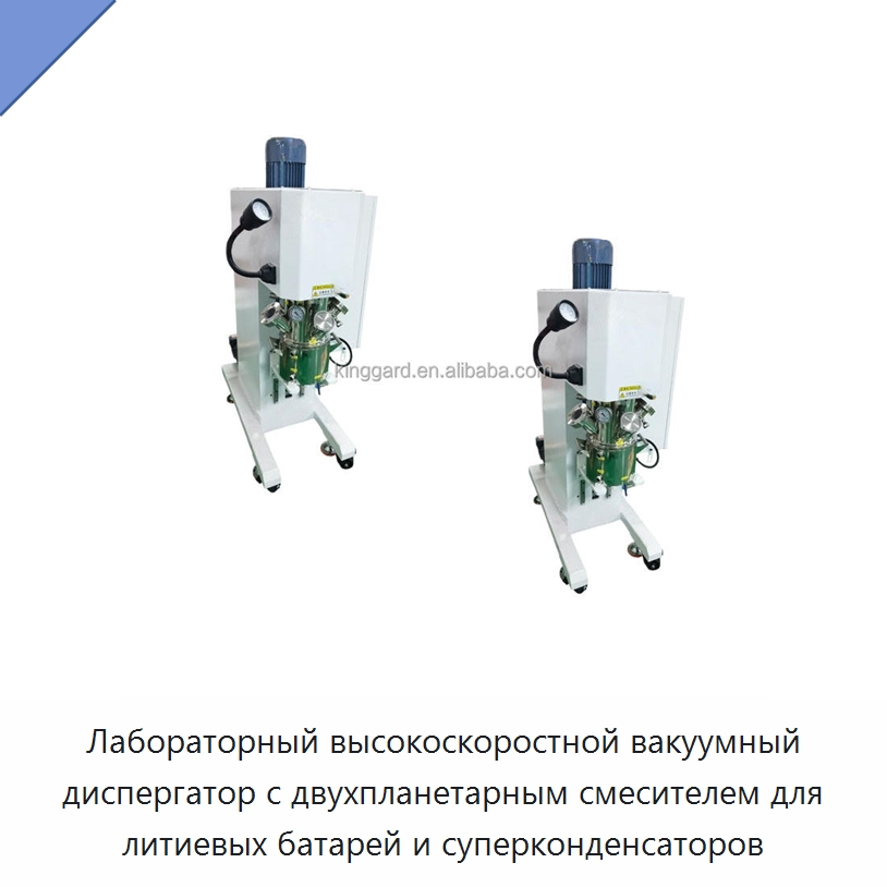 Лабораторный высокоскоростной вакуумный диспергатор с двухпланетарным смесителем для литиевых батарей и суперконденсаторов