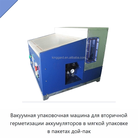 Вакуумная упаковочная машина для вторичной герметизации аккумуляторов в мягкой упаковке в пакетах дой-пак