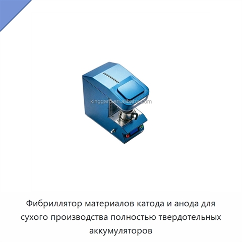 Фибриллятор материалов катода и анода для сухого производства полностью твердотельных аккумуляторов