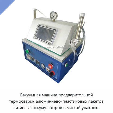 Вакуумная машина предварительной термосварки алюминиево-пластиковых пакетов литиевых аккумуляторов в мягкой упаковке