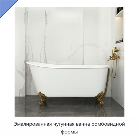 Эмалированная чугунная ванна ромбовидной формы