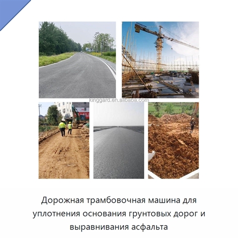 Дорожная трамбовочная машина для уплотнения основания грунтовых дорог и выравнивания асфальта