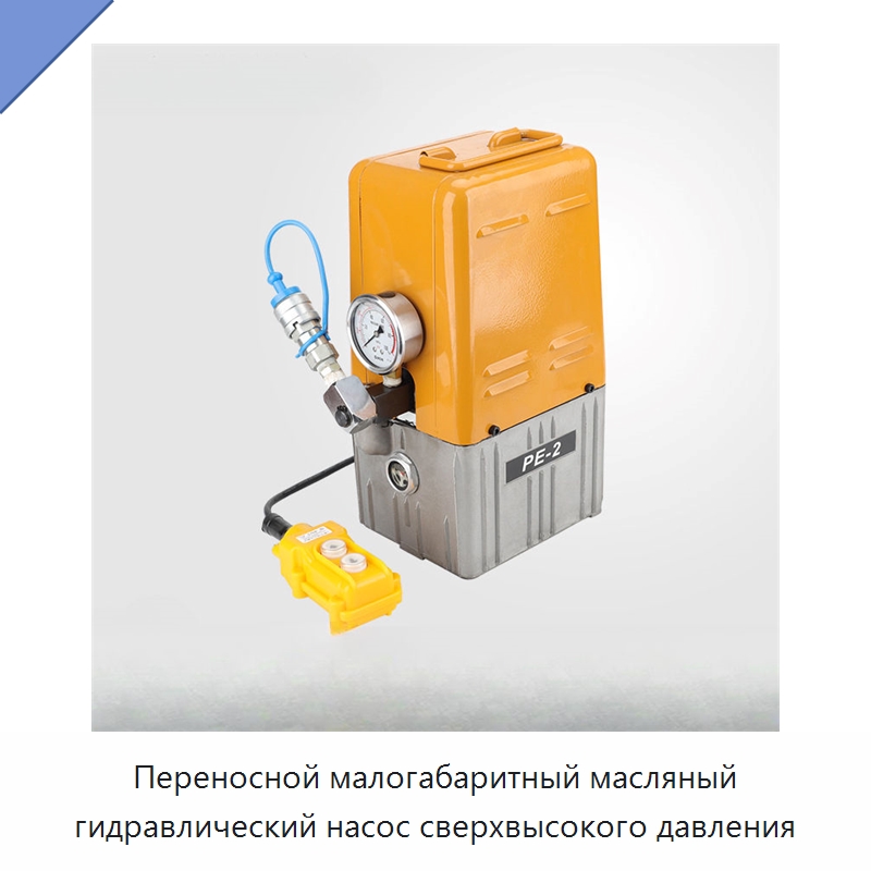 Переносной малогабаритный масляный гидравлический насос сверхвысокого давления — Специальный гидравлический инструмент
