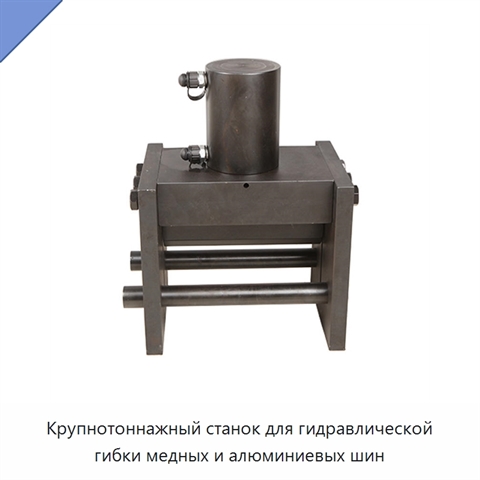 Крупнотоннажный станок для гидравлической гибки медных и алюминиевых шин