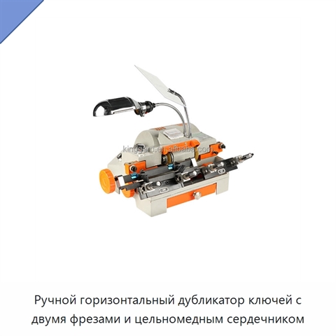 Ручной горизонтальный дубликатор ключей с двумя фрезами и цельномедным сердечником