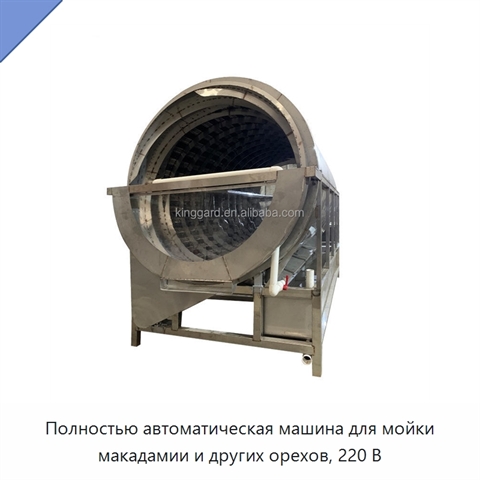 Полностью автоматическая машина для мойки макадамии и других орехов, 220 В