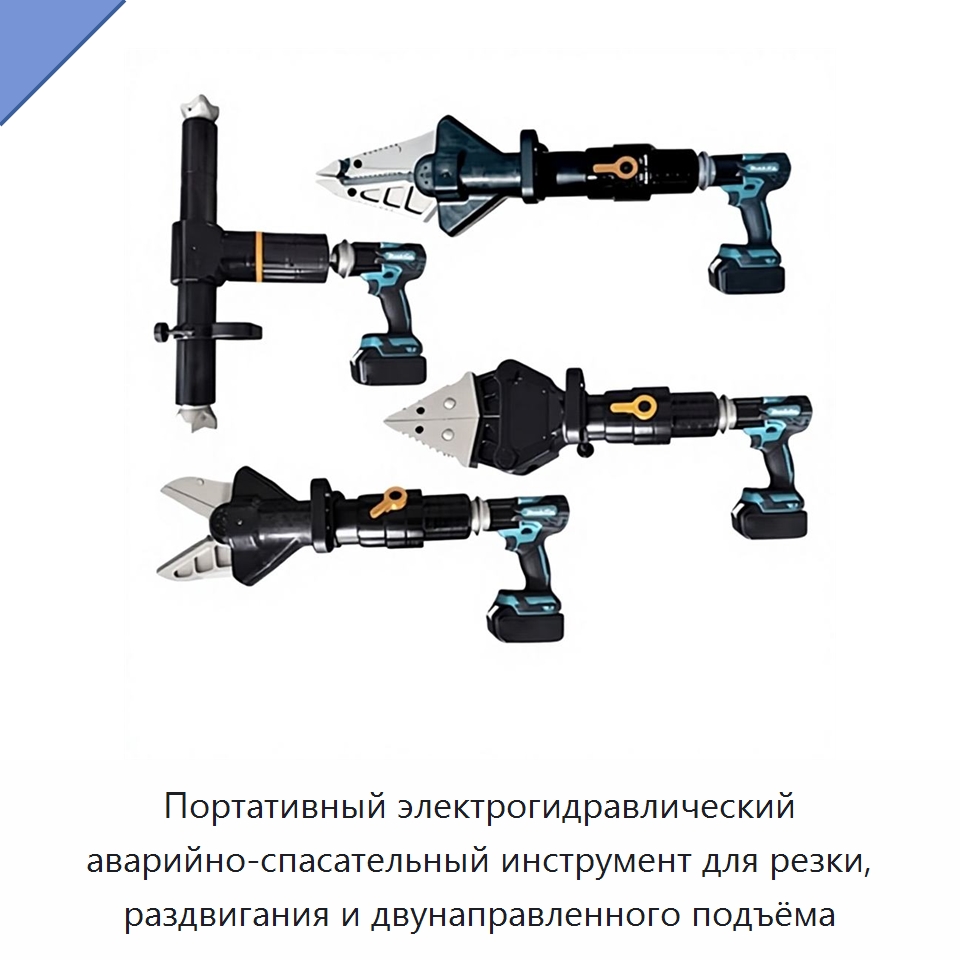 Портативный электрогидравлический аварийно-спасательный инструмент для резки, раздвигания и двунаправленного подъёма