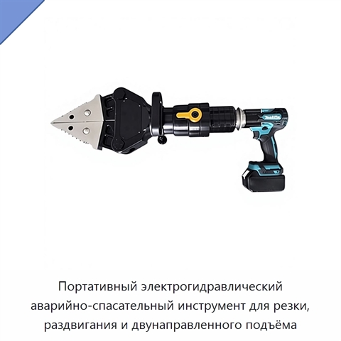 Портативный электрогидравлический аварийно-спасательный инструмент для резки, раздвигания и двунаправленного подъёма