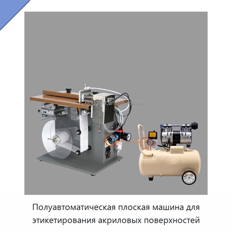 Полуавтоматическая плоская машина для этикетирования акриловых поверхностей