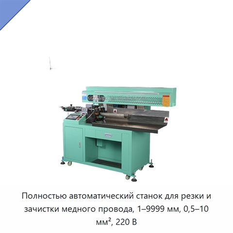 Полностью автоматический станок для резки и зачистки медного провода, 1–9999 мм, 0,5–10 мм², 220 В