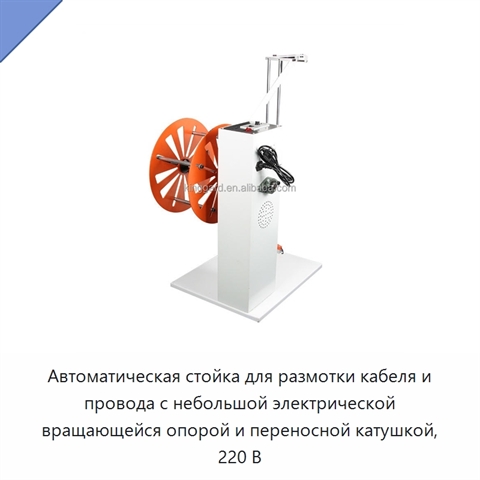 Автоматическая стойка для размотки кабеля и провода с небольшой электрической вращающейся опорой и переносной катушкой, 220 В