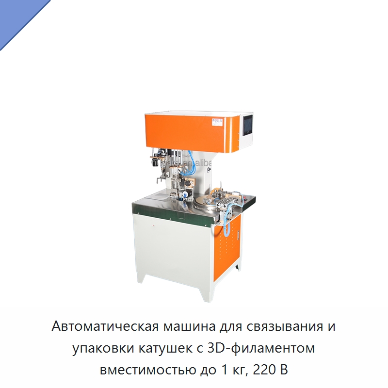 Автоматическая машина для связывания и упаковки катушек с 3D-филаментом вместимостью до 1 кг, 220 В — Оберточные машины
